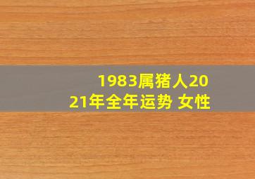 1983属猪人2021年全年运势 女性